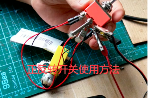 正反转开关如何使用