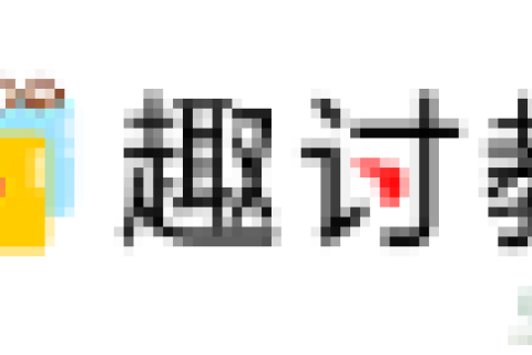 趣讨教
