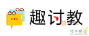 趣讨教