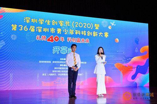 科创赢未来！深圳学生创客节（2020）暨第36届深圳市青少年科技创新大赛举办