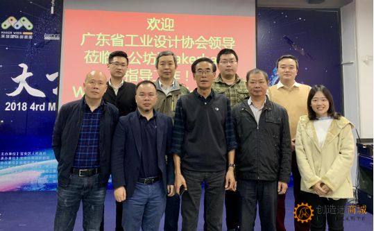 广东省工业设计协会、东莞产权交易中心等到访大公坊iMakerbase