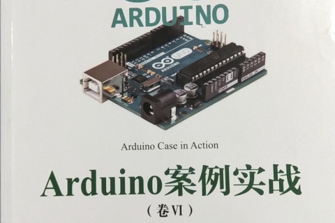 arduino案例实战