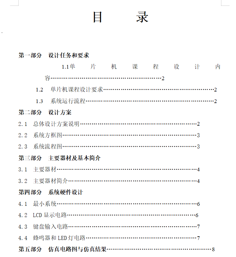 51单片机电子时钟课程设计报告