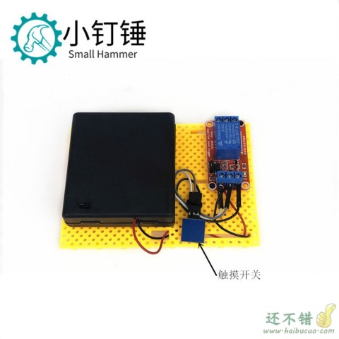 小钉锤 智能触摸开关套件 继电器 5V 科学实验控制开关灯