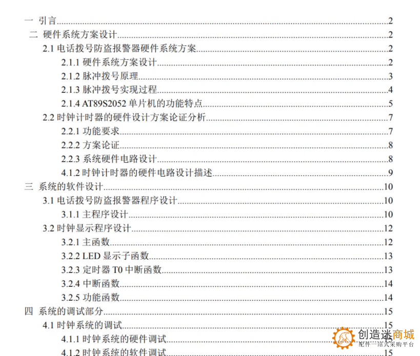 多功能数字时钟毕业设计