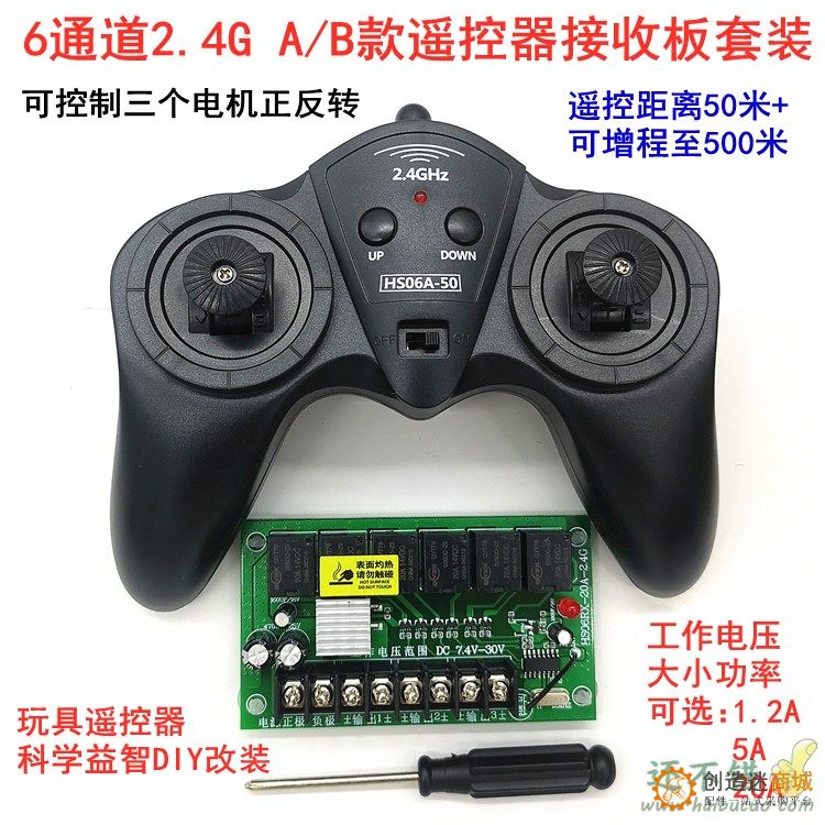 6通道2.4G超大功率7.4V-30V 20A无线遥控接收器套装 玩具车模船模DIY科学益智遥控配件