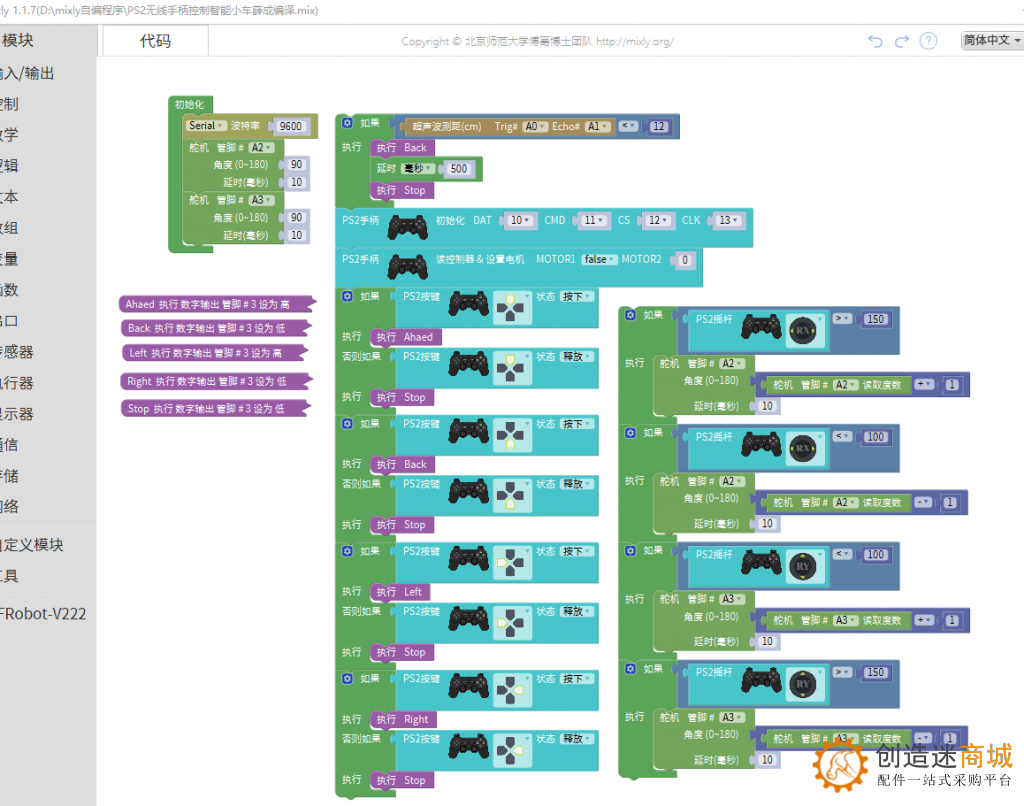 PS2无线手柄控制l298n智能小车Mixly程序