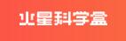 火星科学盒
