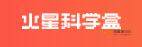 火星科学盒