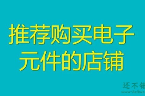 电子元件购买指南