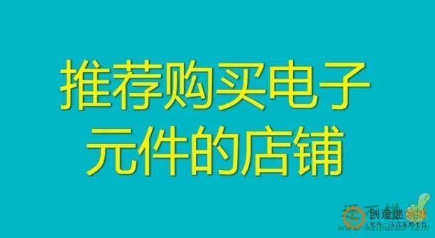 电子元件购买指南
