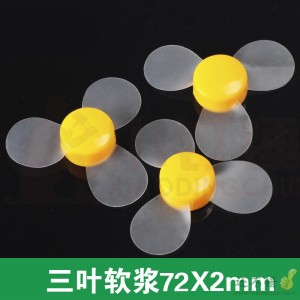 72mm透明软风叶 螺旋桨 DIY模型材料 益智玩具 创意 航模螺旋桨
