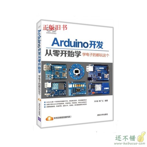 二手Arduino开发从零开始学电子的都玩这个宋楠清华大学出版社