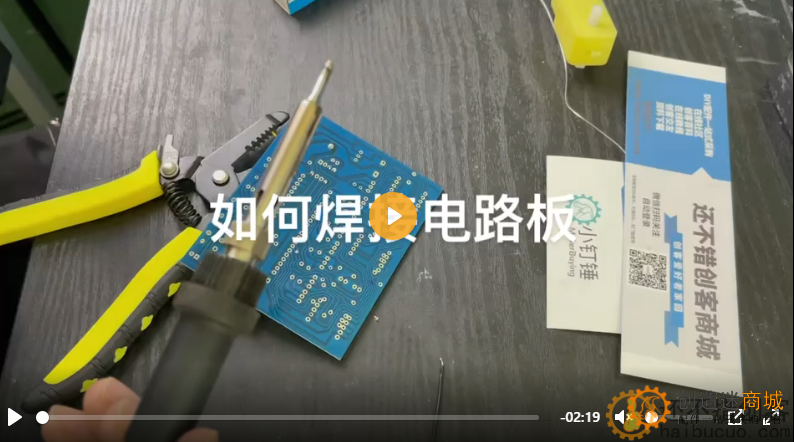 创客大学：如何使用电烙铁焊接电路板以及马达