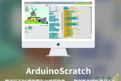 ArduinoScratch(V3.2.1) 图形化编程软件下载