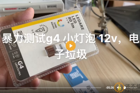 超亮LED 12v g4 1.1w 暴力测试