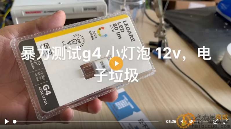 超亮LED 12v g4 1.1w 暴力测试