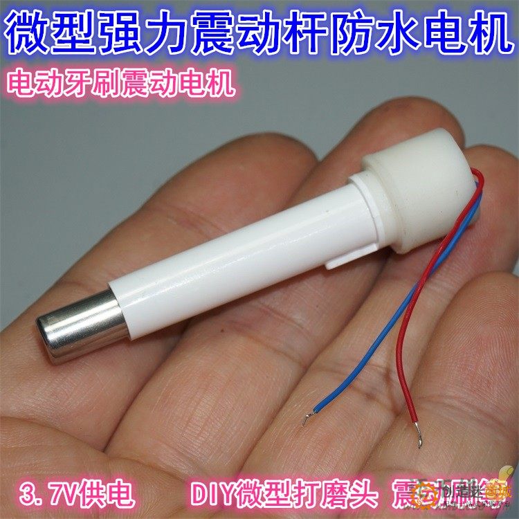 1.5V3V3.7V微型防水强力震动电动牙刷电机 DIY振动打磨抛光杆电机