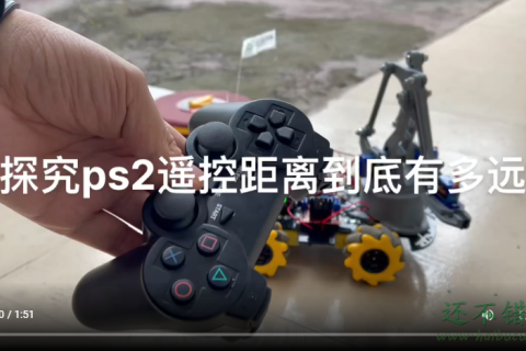 视频 探究PS2遥控的最远控制距离