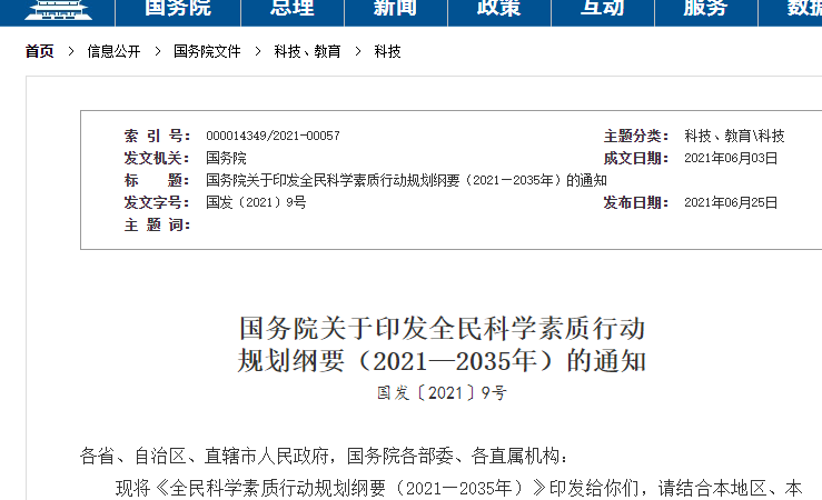 国务院关于印发全民科学素质行动