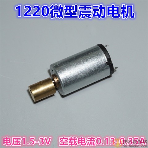 1.5V-3V微型振动电机 1220电机带黄铜偏心轮 美容按摩器12mm马达