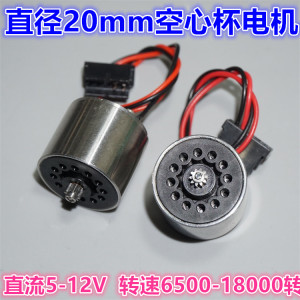 5-12V高速空心杯电机 直径20mm 2018精密空心杯电机马达 打磨雕刻