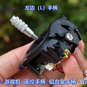 无人机 游戏机 遥控手柄 铝合金手柄 自动回中 R手柄+L手柄