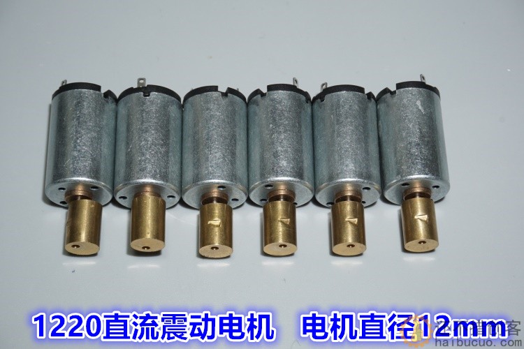 1.5V-3V微型振动电机 1220电机带黄铜偏心轮 美容按摩器12mm马达