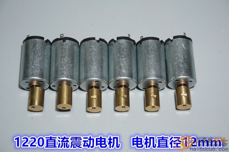 1.5V-3V微型振动电机 1220电机带黄铜偏心轮 美容按摩器12mm马达
