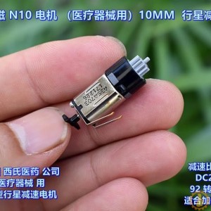 微型 10MM 行星减速电机 DC2.5V-5V M10电机 稀土强磁 医疗器械用