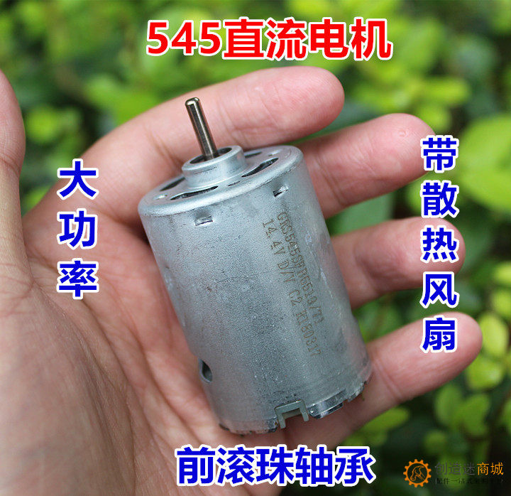 前滚珠轴承 DC12V-18V 高速大扭力545电机 便携式手电钻电机