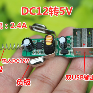 DC-DC降压电源模块板 直流7-12V转5V2.4A 手机USB车载充电器