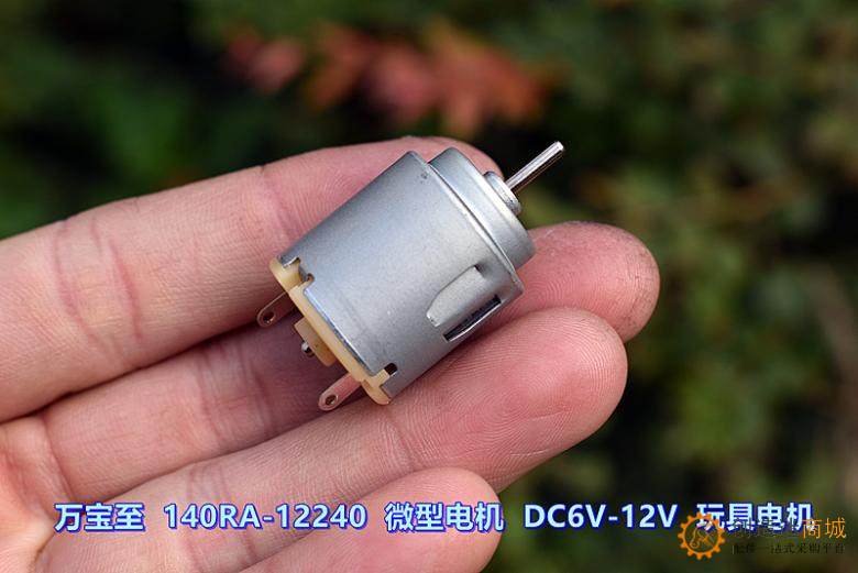 万宝至 RA140-12240 微型电机 DC6V-12V 9300 -16500转 玩具电机