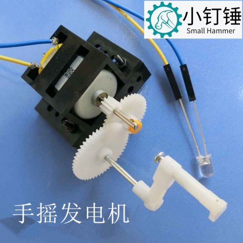 手摇发电机 科学小发明 小发明 少年宫培训教材 DIY科技小制作