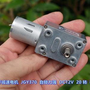 蜗轮蜗杆减速电机 JGY370 自锁力强 DC12V 20 转 碳刷电机