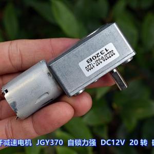 蜗轮蜗杆减速电机 JGY370 自锁力强 DC12V 20 转 碳刷电机