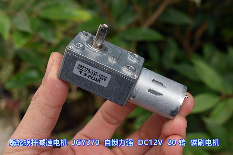 蜗轮蜗杆减速电机 JGY370 自锁力强 DC12V 20 转 碳刷电机