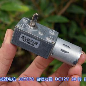 蜗轮蜗杆减速电机 JGY370 自锁力强 DC12V 20 转 碳刷电机