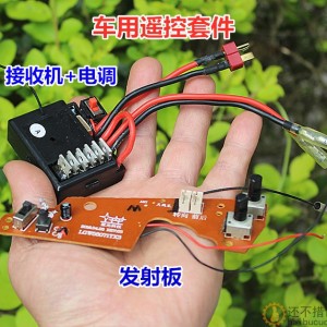 车用遥控套件 发射板+接收机+有刷电调
