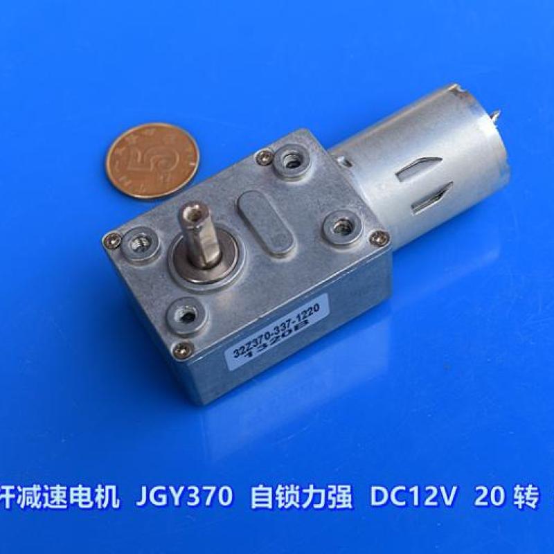 蜗轮蜗杆减速电机 JGY370 自锁力强 DC12V 20 转 碳刷电机