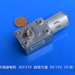 蜗轮蜗杆减速电机 JGY370 自锁力强 DC12V 20 转 碳刷电机