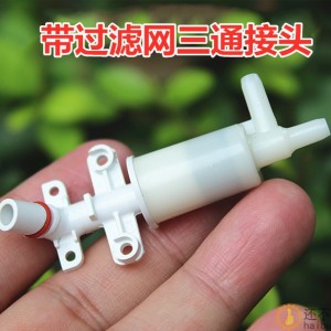 带过滤网三通接头连接管 塑料接头 塑料连接器
