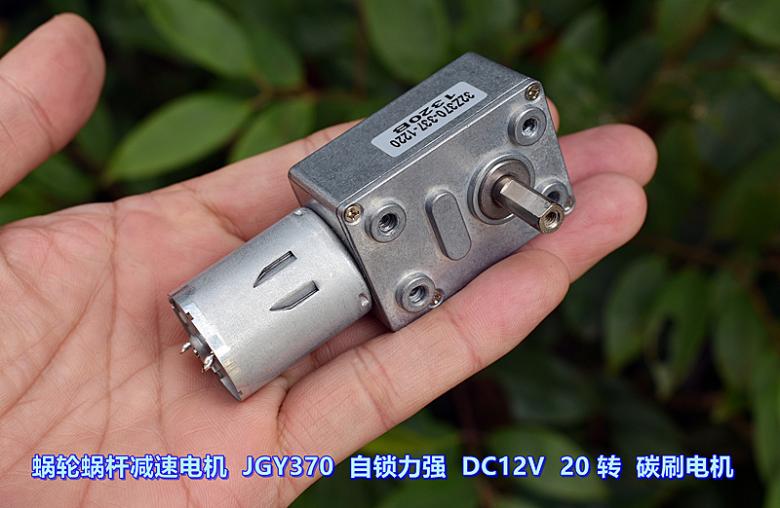 蜗轮蜗杆减速电机 JGY370 自锁力强 DC12V 20 转 碳刷电机