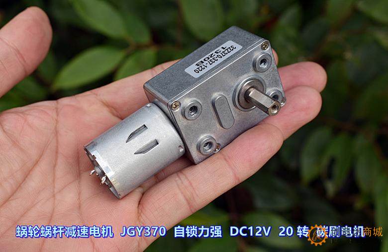 蜗轮蜗杆减速电机 JGY370 自锁力强 DC12V 20 转 碳刷电机