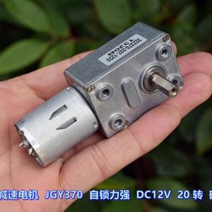 蜗轮蜗杆减速电机 JGY370 自锁力强 DC12V 20 转 碳刷电机