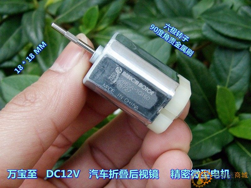 万宝至 六极转子 大扭力 汽车折叠后视镜 DC12V 精密方形直流电机