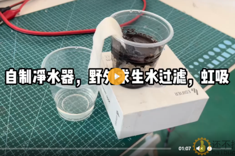 自制净水器，野外生存，求生，虹吸