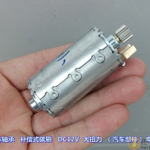 汽车部件电机 DC12V 大力矩 电机 前后双滚珠轴承 补偿式碳刷
