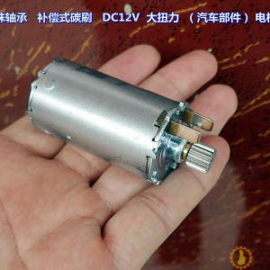 汽车部件电机 DC12V 大力矩 电机 前后双滚珠轴承 补偿式碳刷