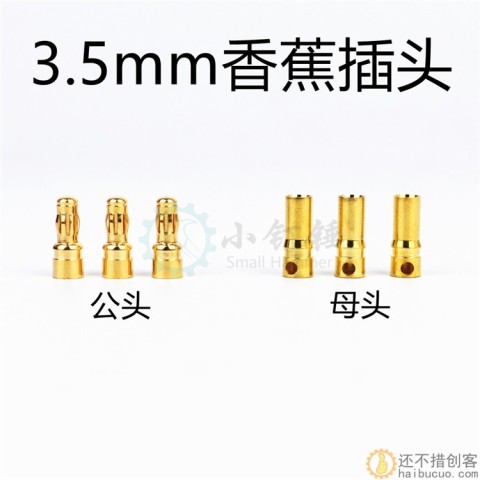 航模无刷电机电调2.0\3.5mm香蕉头 电源硅胶线插头  公母插头